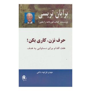 کتاب حرف نزن،کاری بکن! اثر برایان تریسی انتشارات ذهن آویز