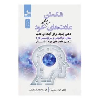 کتاب شکستن عادت های بد خود اثر جو دیسپنزا انتشارات نسل نواندیش