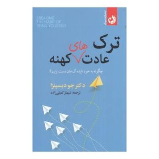 کتاب ترک عادت های کهنه اثر جو دیسپنزا انتشارات ترنگ