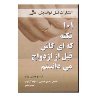 کتاب 101 نکته که ای کاش قبل از ازدواج می دانستم اثر لیندا بلوم انتشارات نسل نواندیش