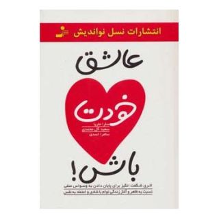 کتاب عاشق خودت باش! اثر سارا ماریا انتشارات نسل نواندیش