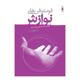 کتاب فوت و فن های نوازش اثر علی شمیسا انتشارات نسل نواندیش