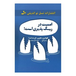 کتاب امنیت در ریسک پذیری است! اثر رندی گیج انتشارات نسل نواندیش