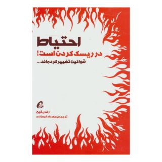 کتاب احتیاط در ریسک کردن است اثر رندی گیج انتشارات آموخته