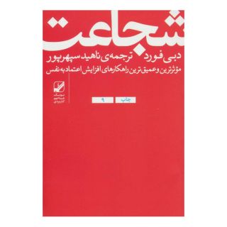 کتاب شجاعت اثر دبی فورد انتشارات بنیاد فرهنگ زندگی