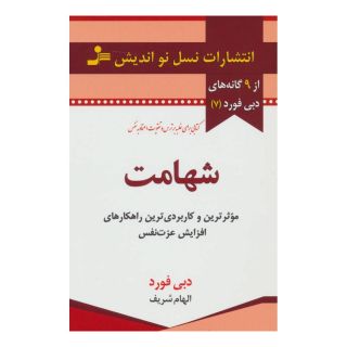 کتاب شهامت اثر دبی فورد انتشارات نسل نواندیش