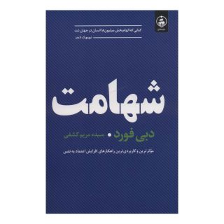 کتاب شهامت اثر دبی فورد انتشارات عطر کاج