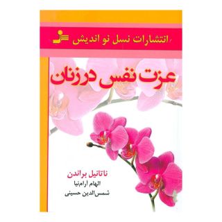 کتاب عزت نفس در زنان اثر ناتانیل براندن انتشارات نسل نواندیش