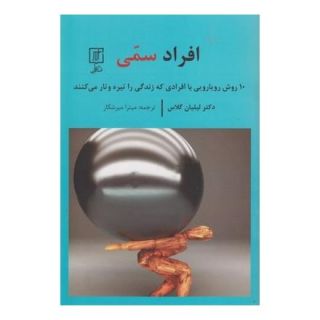 کتاب افراد سمی اثر لیلیان گلاس انتشارات علم