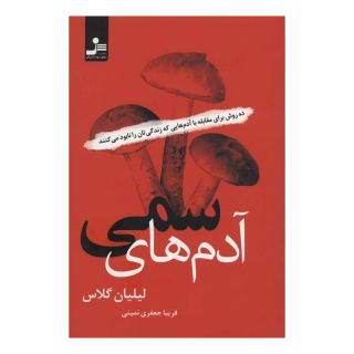 کتاب آدم های سمی اثر لیلیان گلاس انتشارات نسل نواندیش