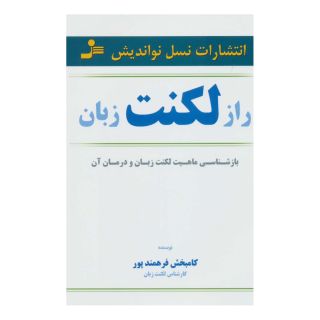 کتاب راز لکنت زبان اثر کامبخش فرهمندپور انتشارات نسل نواندیش