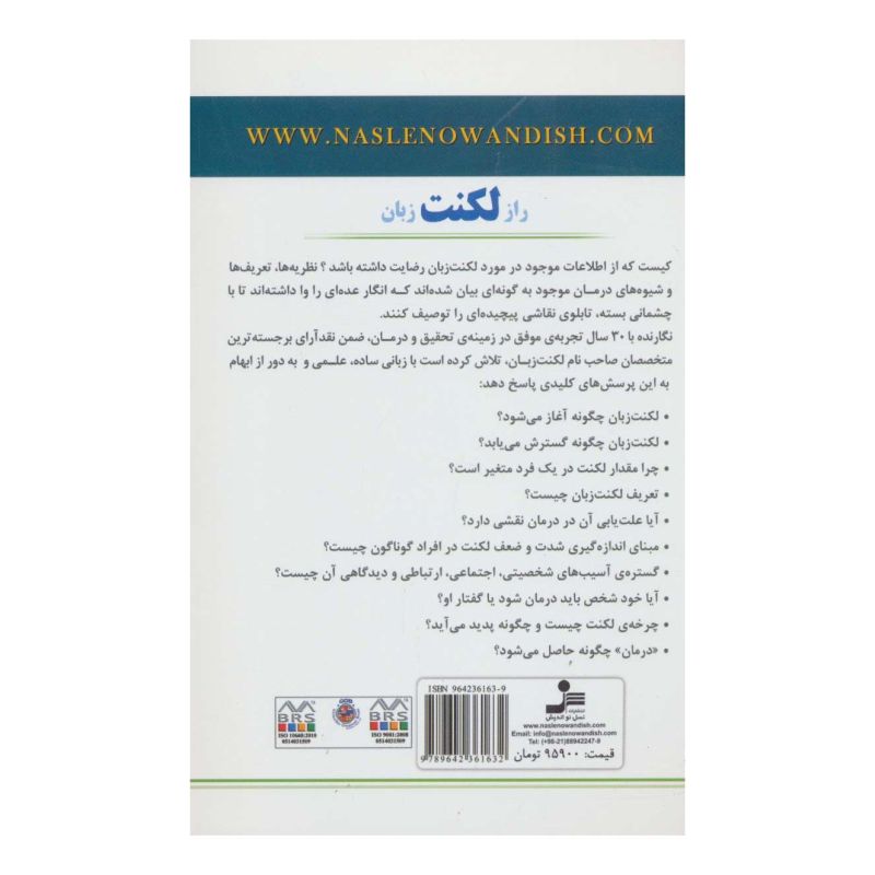 کتاب راز لکنت زبان اثر کامبخش فرهمندپور انتشارات نسل نواندیش