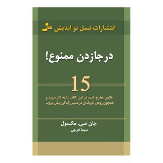 کتاب در جا زدن ممنوع! اثر جان سی ماکسول انتشارات نسل نواندیش