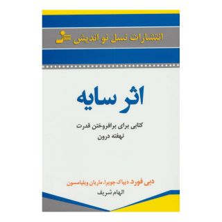 کتاب اثر سایه اثر دبی فورد انتشارات نسل نواندیش