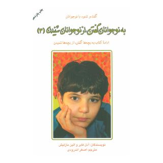 کتاب به نوجوانان گفتن از نوجوانان شنیدن (3) اثر آدل فابر انتشارات دایره