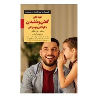 کتاب کلیدهای گفتن و شنیدن با کودکان و نوجوانان اثر آدل فابر انتشارات صابرین
