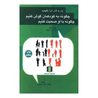 کتاب چگونه به کودکمان گوش کنیم چگونه با او صحبت کنیم اثر آدل فابر انتشارات ما و شما