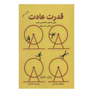 کتاب قدرت عادت اثر چارلز داهیگ انتشارات نشر نوین توسعه