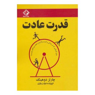 کتاب قدرت عادت اثر چارلز داهیگ انتشارات چابک اندیش