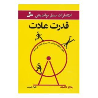 کتاب قدرت عادت اثر چارلز داهیگ انتشارات نسل نواندیش
