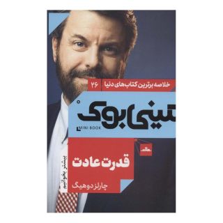 کتاب قدرت عادت اثر چارلز داهیگ انتشارات نشر مات