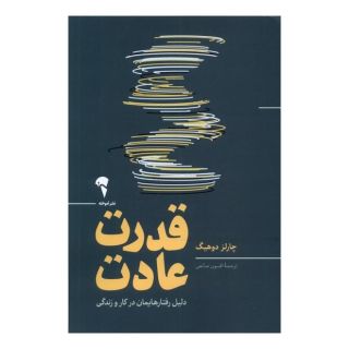 کتاب قدرت عادت اثر چارلز داهیگ انتشارات آموخته