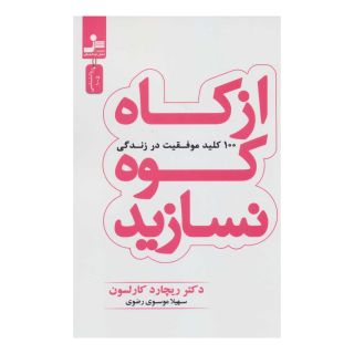 کتاب از کاه کوه نسازید اثر ریچارد کارلسون انتشارات نسل نواندیش