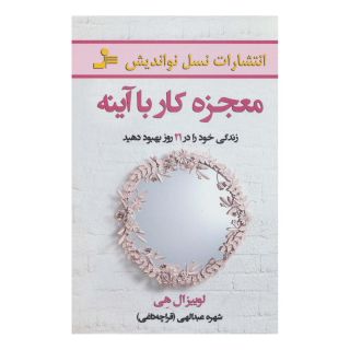 کتاب معجزه کار با آینه اثر لوئیز ال هی انتشارات نسل نواندیش