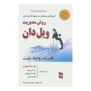 کتاب روش مدیریت ویل دان اثر کنت بلانچارد انتشارات رسا