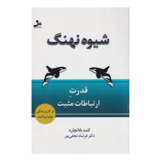 کتاب شیوه نهنگ اثر کنت بلانچارد انتشارات نسل نواندیش