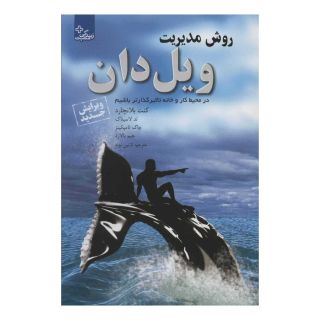 کتاب روش مدیریت ویل دان اثر کنت بلانچارد انتشارات ابوعطا