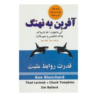 کتاب آفرین به نهنگ اثر کنت بلانچارد انتشارات علم