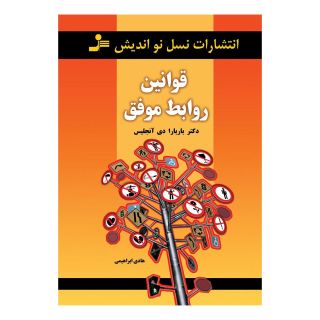 کتاب قوانین روابط موفق اثر باربارا دی آنجلیس انتشارات نسل نواندیش