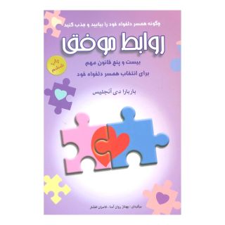کتاب روابط موفق اثر باربارا دی آنجلیس انتشارات شباهنگ