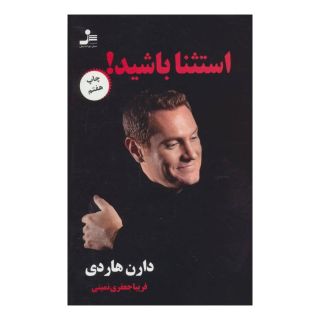 کتاب استثنا باشید! اثر دارن هاردی انتشارات نسل نواندیش
