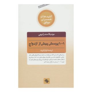 کتاب 1001 پرسش پیش از ازدواج اثر مونیکا مندزلیهی انتشارات صابرین