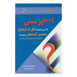 کتاب 1001 پرسش که می بایست قبل از ازدواج از همسر آینده تان بپرسید اثر مونیکا مندزلیهی انتشارات نسل نواندیش