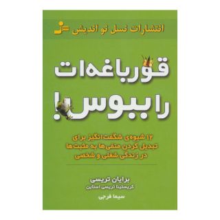 کتاب قورباغه را ببوس! اثر برایان تریسی انتشارات نسل نواندیش
