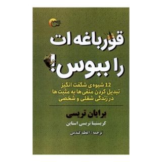 کتاب قورباغه ات را ببوس! اثر برایان تریسی انتشارات مرسل