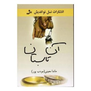 کتاب آن تابستان اثر ماندانا معینی انتشارات نسل نواندیش