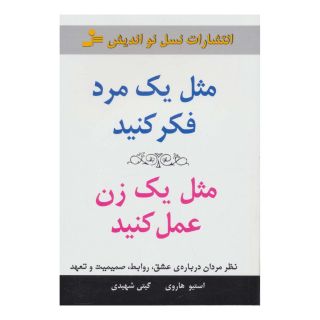 کتاب مثل یک مرد فکر کنید،مثل یک زن عمل کنید اثر استیو هاروی انتشارات نسل نواندیش