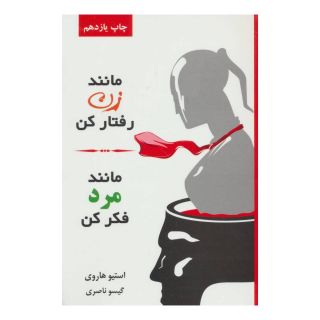 کتاب مانند زن رفتار کن، مانند مرد فکر کن اثر استیو هاروی انتشارات لیوسا