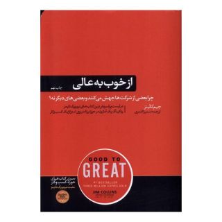 کتاب از خوب به عالی اثر جیم کالینز انتشارات هورمزد