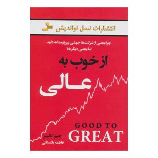 کتاب از خوب به عالی اثر جیم کالینز انتشارات نسل نواندیش