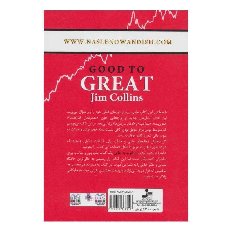 کتاب از خوب به عالی اثر جیم کالینز انتشارات نسل نواندیش