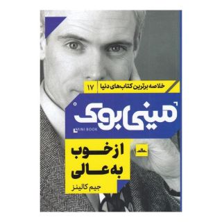کتاب از خوب به عالی اثر جیم کالینز انتشارات نشر مات