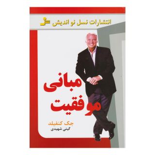 کتاب مبانی موفقیت اثر جک کنفیلد انتشارات نسل نواندیش