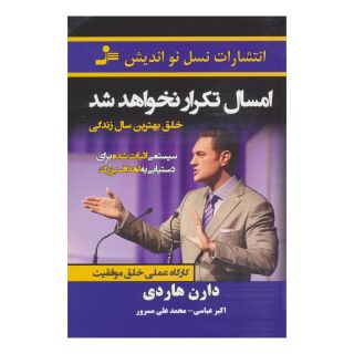 کتاب امسال تکرار نخواهد شد اثر دارن هاردی انتشارات نسل نواندیش