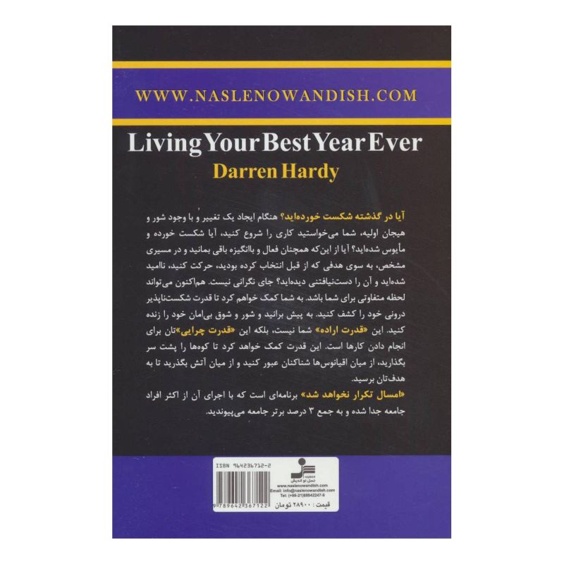 کتاب امسال تکرار نخواهد شد اثر دارن هاردی انتشارات نسل نواندیش