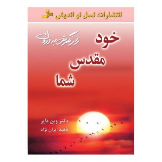 کتاب خود مقدس شما اثر وین دایر انتشارات نسل نواندیش